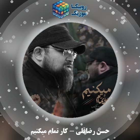 دانلود مداحی کارُ تمام میکنیم حسن رضاقلی